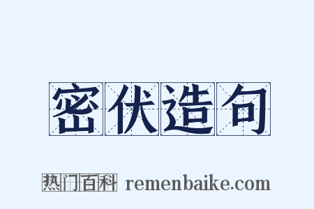 密伏造句是什么意思的图片